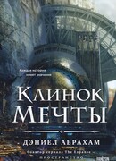Клинок мечты