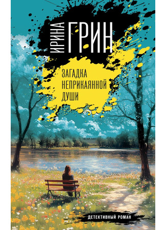книга Загадка неприкаянной души 22.05.25