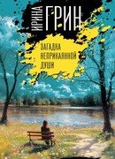 Загадка неприкаянной души