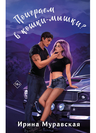 книга Поиграем в кошки-мышки? 22.05.25