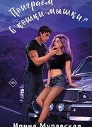 Поиграем в кошки-мышки?