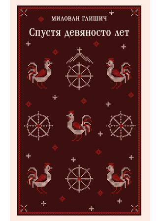 книга Спустя девяносто лет (After Ninety Years: The Story of Serbian Vampire Sava Savanović: Posle devedeset godina) 22.05.25
