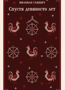 Спустя девяносто лет