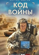 Код войны