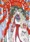 Солнцестояние