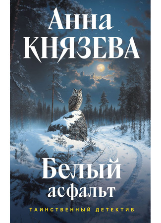 книга Белый асфальт 23.05.25