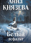 Белый асфальт