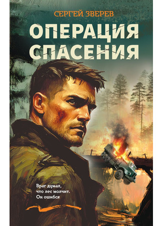 книга Операция спасения 23.05.25