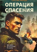 Операция спасения