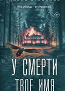 У смерти твоё имя