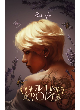 книга Пчелиный рой 23.05.25