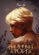 Пчелиный рой