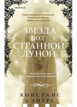 книга Звезда под странной луной (The Star and the Strange Moon) 23.05.25