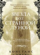 Звезда под странной луной