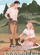 Поиск сокровищ