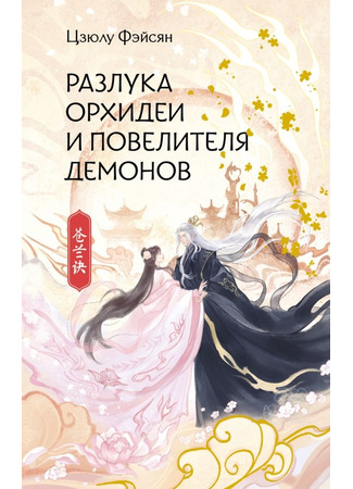 книга Разлука Орхидеи и повелителя демонов (The Farewell of Canglan: 蘭與康別離) 23.05.25