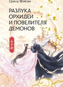 Разлука Орхидеи и повелителя демонов