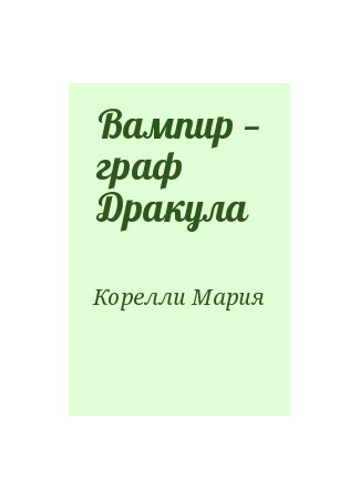книга Вампир — граф Дракула 23.05.25