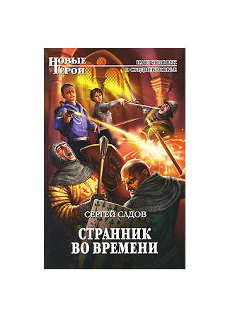 книга Странник во времени 23.05.25
