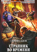 Странник во времени