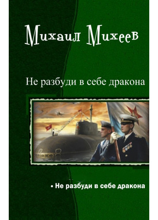 книга Не разбуди в себе дракона 23.05.25