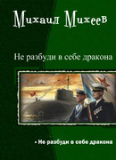 Не разбуди в себе дракона