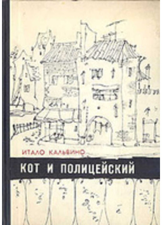 книга Кот и полицейский. Избранное 23.05.25