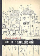 Кот и полицейский. Избранное