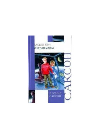 книга Аксель,  Кри  и Белая Маска 23.05.25