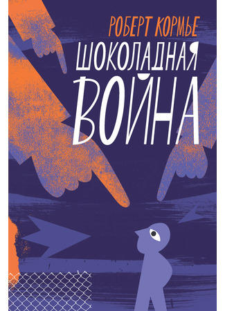 книга Шоколадная война 23.05.25