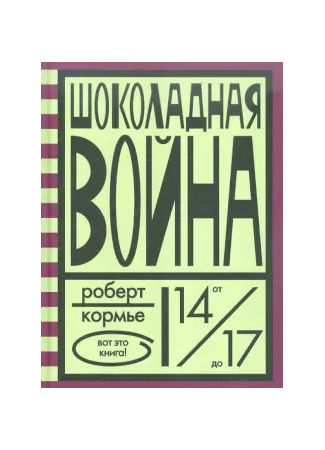книга Шоколадная война 23.05.25