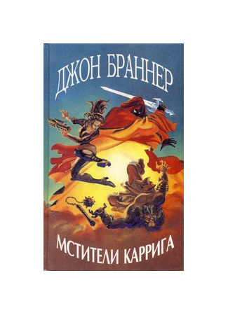 книга Мстители Каррига 23.05.25