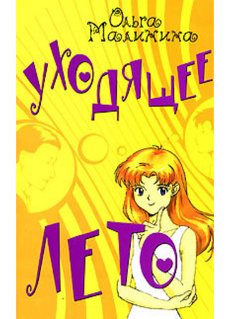 книга Уходящее лето 23.05.25