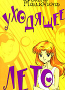 Уходящее лето