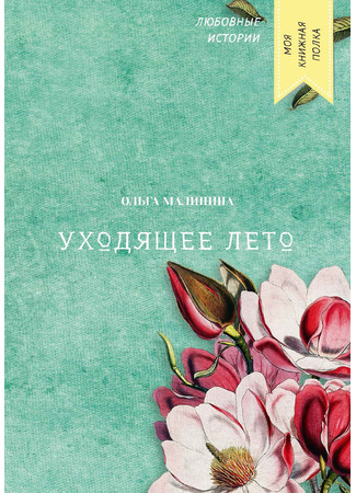 книга Уходящее лето 23.05.25