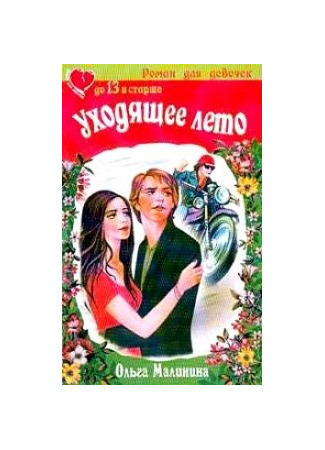 книга Уходящее лето 23.05.25