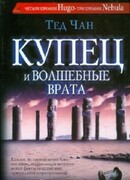Купец и волшебные врата