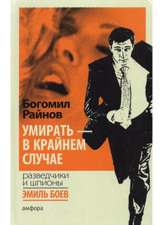 книга Умирать — в крайнем случае 23.05.25