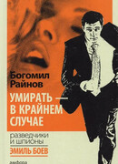 Умирать — в крайнем случае