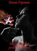 Безумие ночи