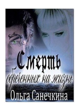 книга Смерть обреченных на жизнь 24.05.25