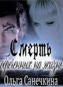Смерть обреченных на жизнь
