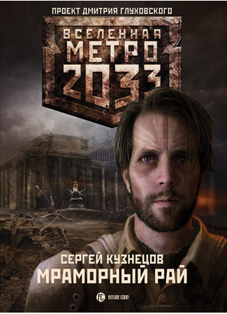книга Мраморный рай 24.05.25