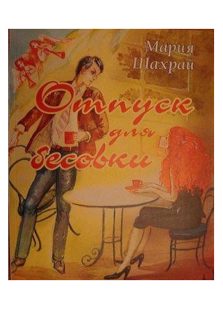 книга Отпуск для бесовки 24.05.25