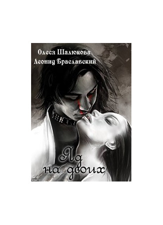 книга Яд на двоих 24.05.25