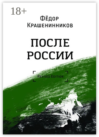 книга После России 24.05.25