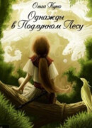 Однажды в Подлунном Лесу