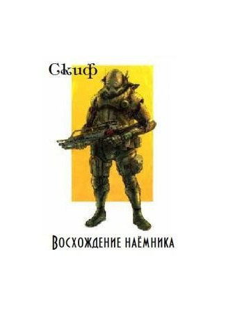 книга Восхождение наемника 24.05.25