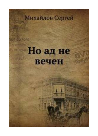 книга Но ад не вечен 24.05.25