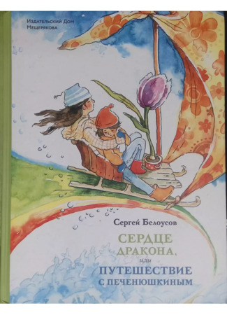 книга Сердце дракона, или Путешествие с Печенюшкиным 24.05.25
